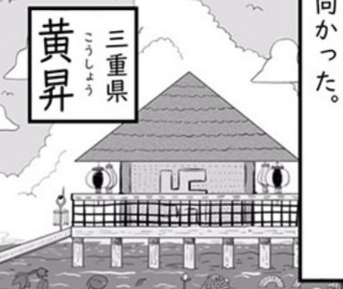 三重県 黄昇(こうしょう)
【漫画】バンドウがいた夏 | オモコロ https://t.co/qSpSxrs2Nr 