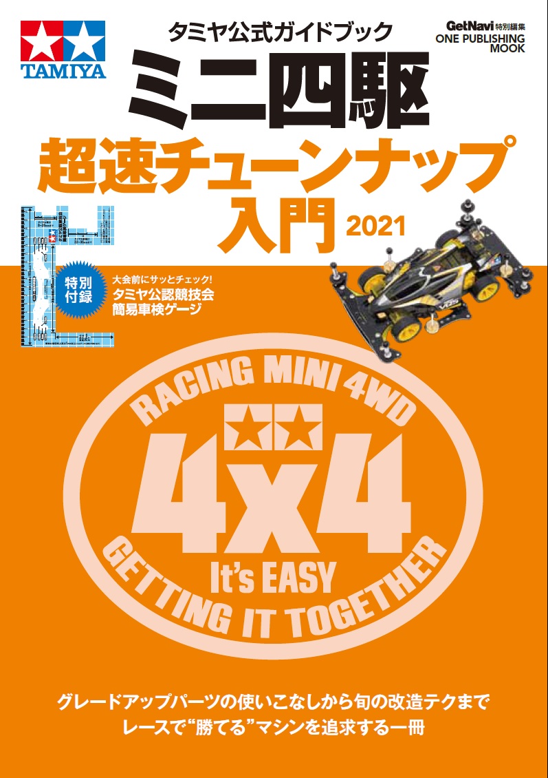 クーポン対象外】 ミニ四駆超速ガイド 2020-2021 2021-2022 2022-2023