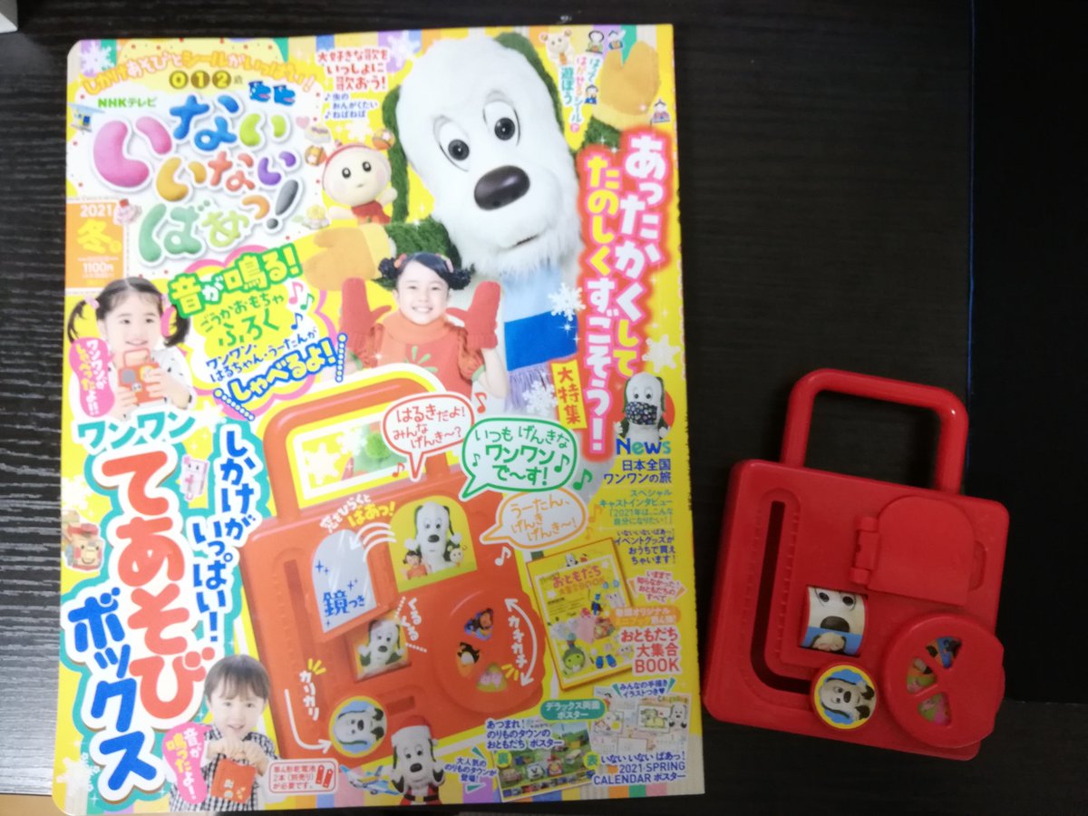いないいないばあっ!冬号届きましたのでレポを!
とにかく楽しそうにニコニコしていて私も楽しく一緒にシール貼ったりしました…!ものすごいボリュームです!
私個人はミニブックがオススメ…
#講談社げんき
#いないいないばあっ!冬号
#ワンワンてあそびボックス
#げんき読者サポーター