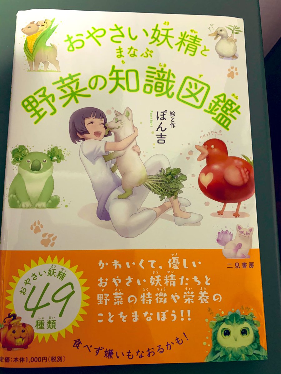ぽん吉(@PonkichiM )さんの?お野菜妖精とまなぶ野菜の知識図鑑?にちょっとだけネタだし手伝いさせていただきました?私の小さい頃の写真を元にキャラを描いてもらってます!
本の情報はぽん吉さんのところから↑ 