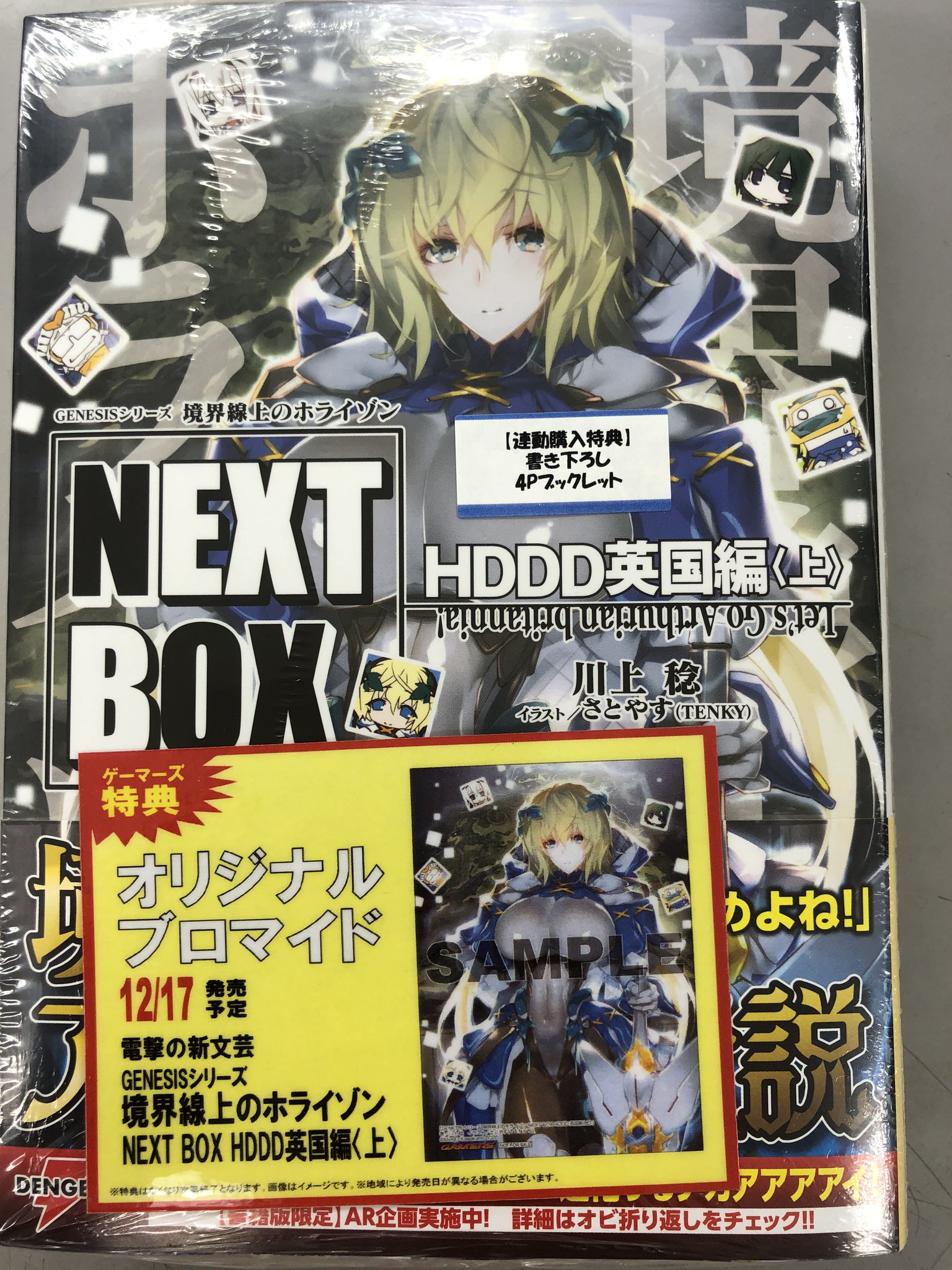 ゲーマーズ神戸三宮店 神戸三宮店 Genesisシリーズ 境界線上のホライゾン Next Box Hddd英国編 上 が本日入荷しました 購入特典は オリジナルブロマイド ですよ さらに3冊連動購入特典もありますよ 詳しくはpopをご確認ください