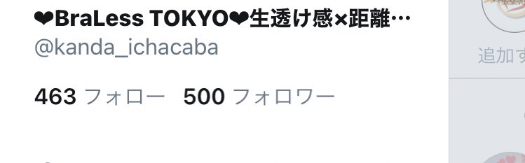 500 ٩ W و ありがとうございます ブラレス東京 生透け感 生透け 神田いちゃキャバ Fanza 幽遊白書 前澤サンタ レベルe フェリクス ツイレポ