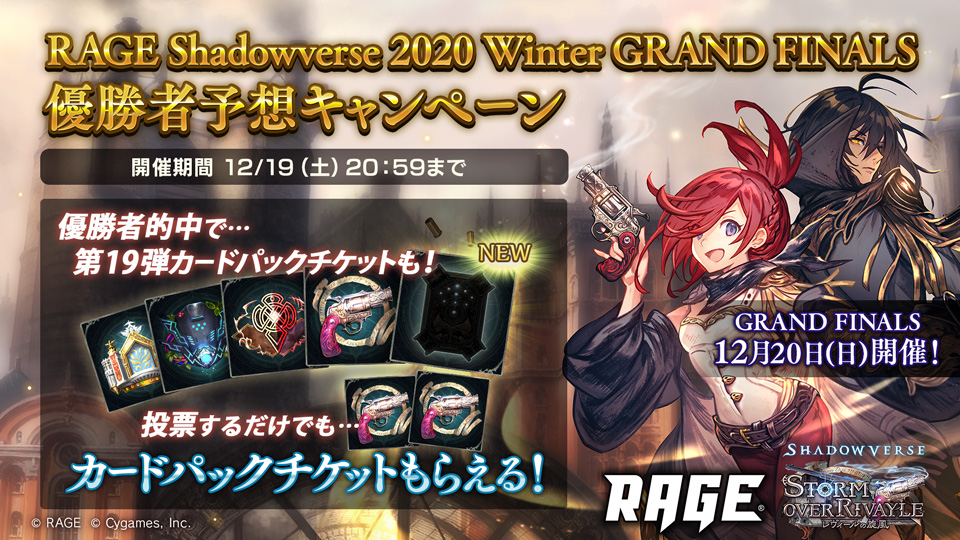 Shadowverse公式アカウント Rage Shadowverse Winter Grand Finals 優勝者予想キャンペーン開催 優勝者を予想して 報酬を獲得しよう 投票は12 19 59まで Rage優勝予想 シャドウバース