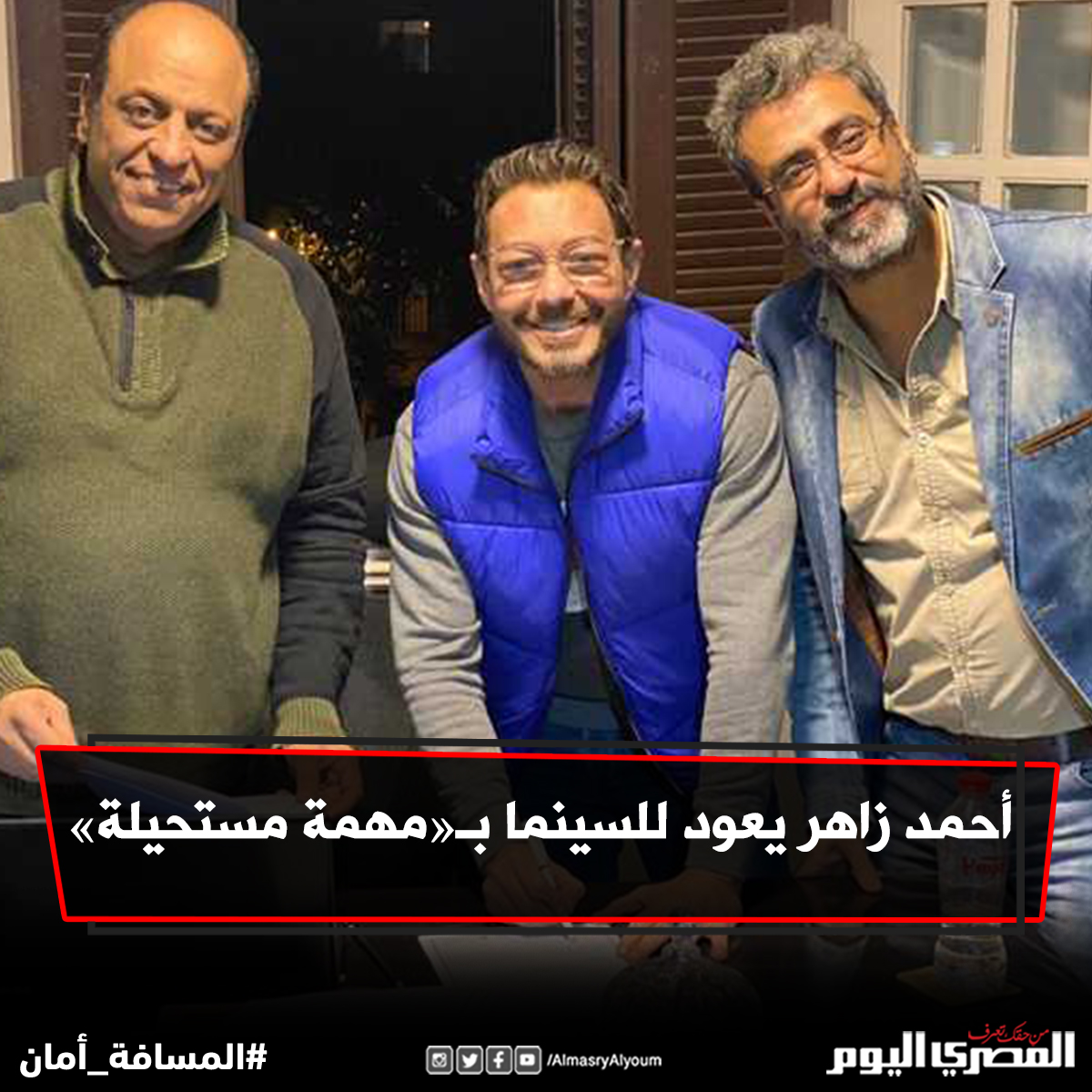 أحمد زاهر يعود للسينما بـ«مهمة مستحيلة»