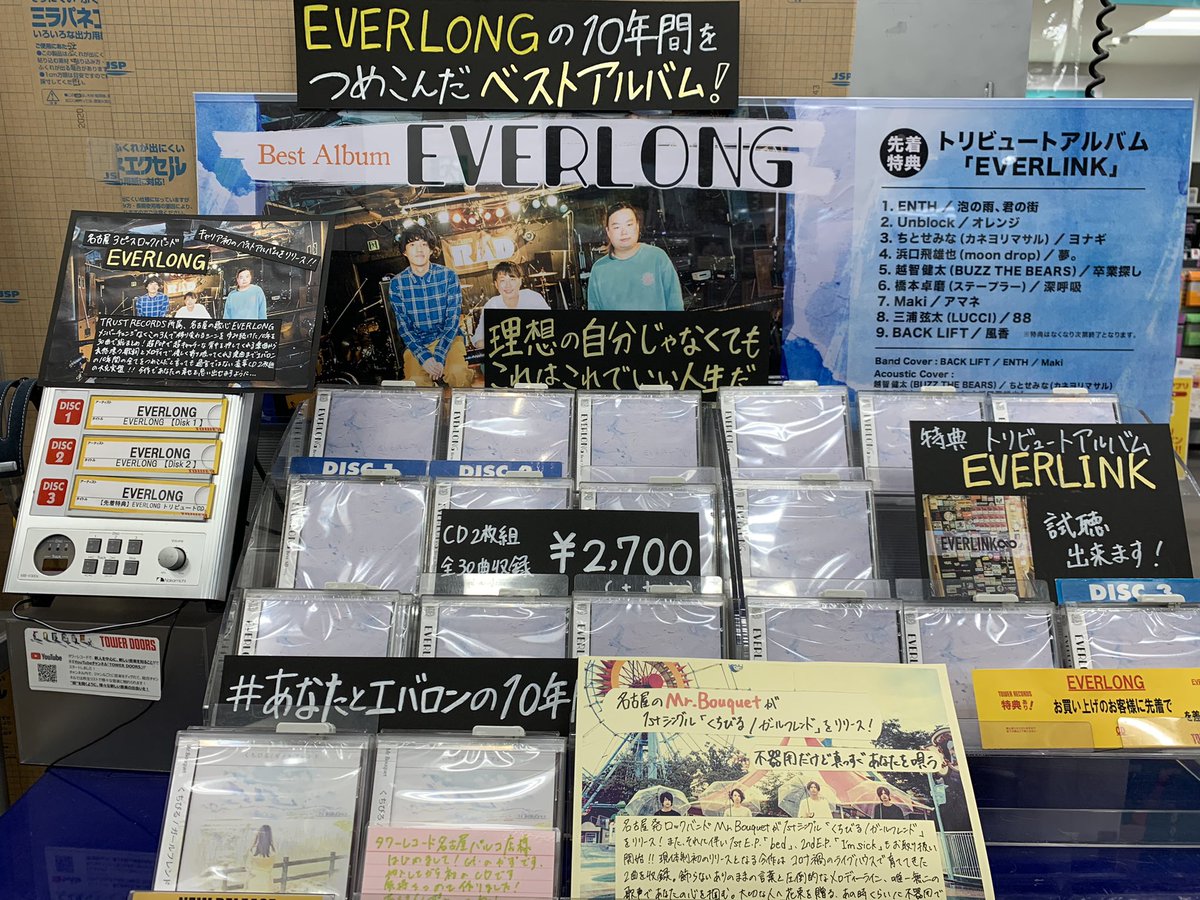 TOWER_NagoyaPrc's tweet photo. 【#EVERLONG】
EVERLONGのBEST ALBUM📀💿『EVERLONG』本日発売日㊗️エバロン初のベストは再録も新曲もありの名曲揃いの2枚組✌️
🎥https://t.co/QkpeISLqlv🌆
更に盟友達が参加の特典トリビュートアルバム"#EVERLINK"も最高😭ナゴパルでは試聴も出来ます🎧✔︎
#あなたとエバロンの10年間 #CD新譜情報 https://t.co/ahdHC3ERHd