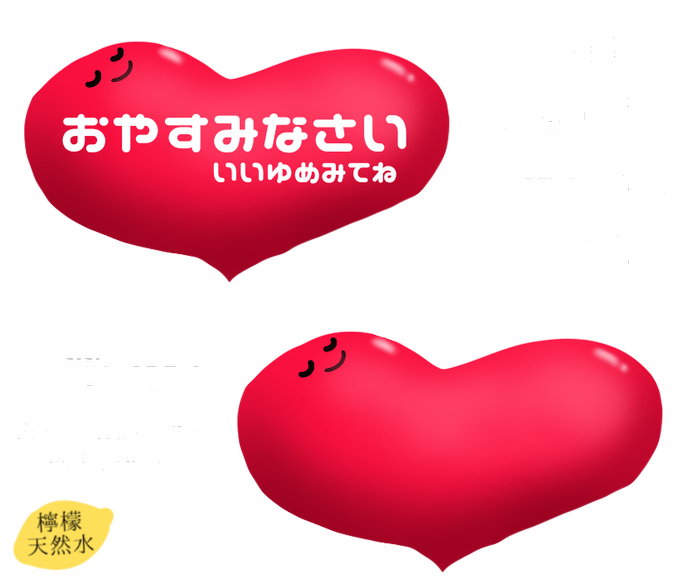 ハートってキュンですのtwitterイラスト検索結果