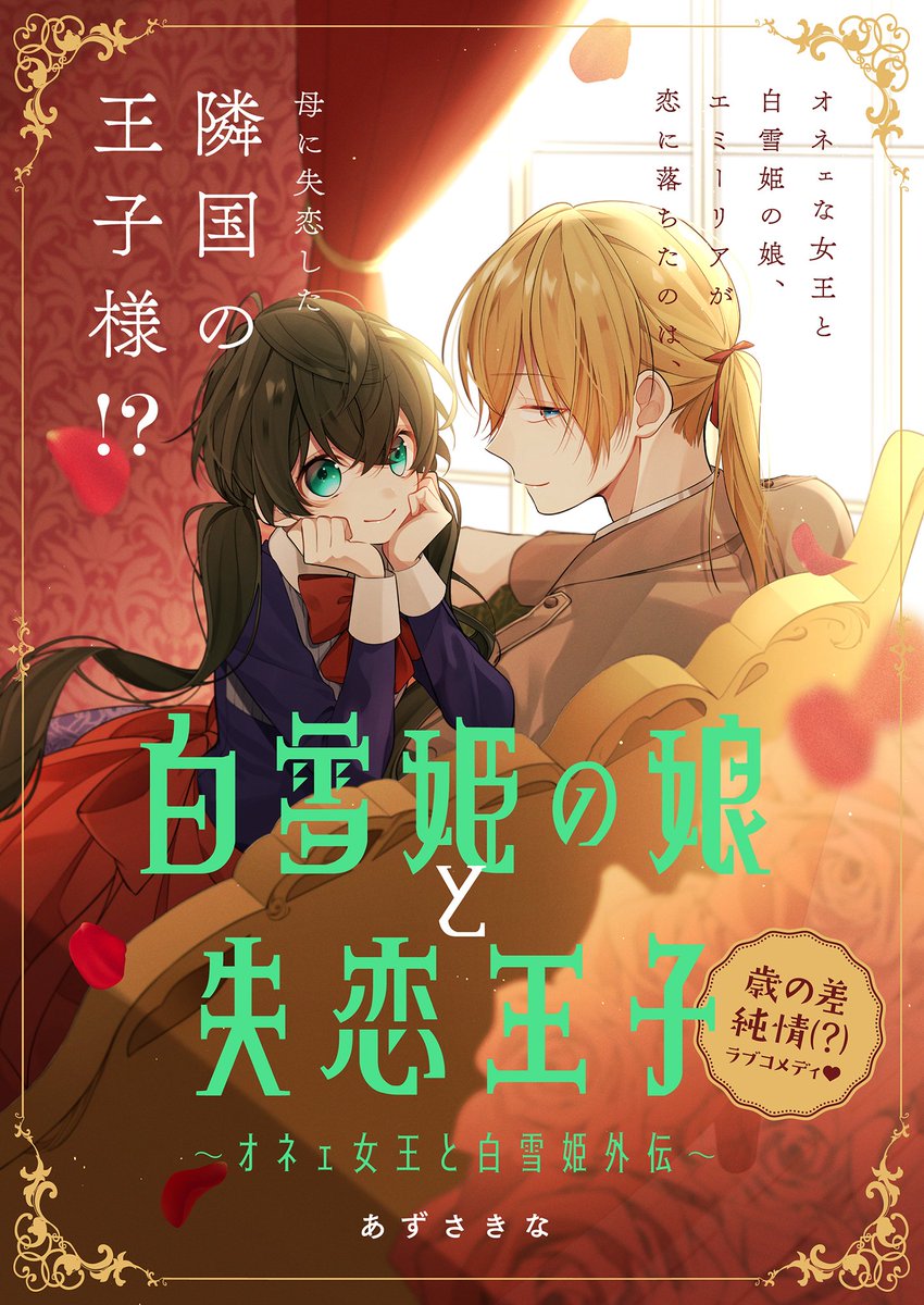 ビーズログコミックス 新連載 ビーズログcheek最新話公開中 白雪姫の娘と失恋王子 オネェ女王と白雪姫外伝 あずさきな Pixivコミック T Co 3mrzyxnotl 純情オネェな女王と天然白雪姫の子供はちょっとおませな王女だった