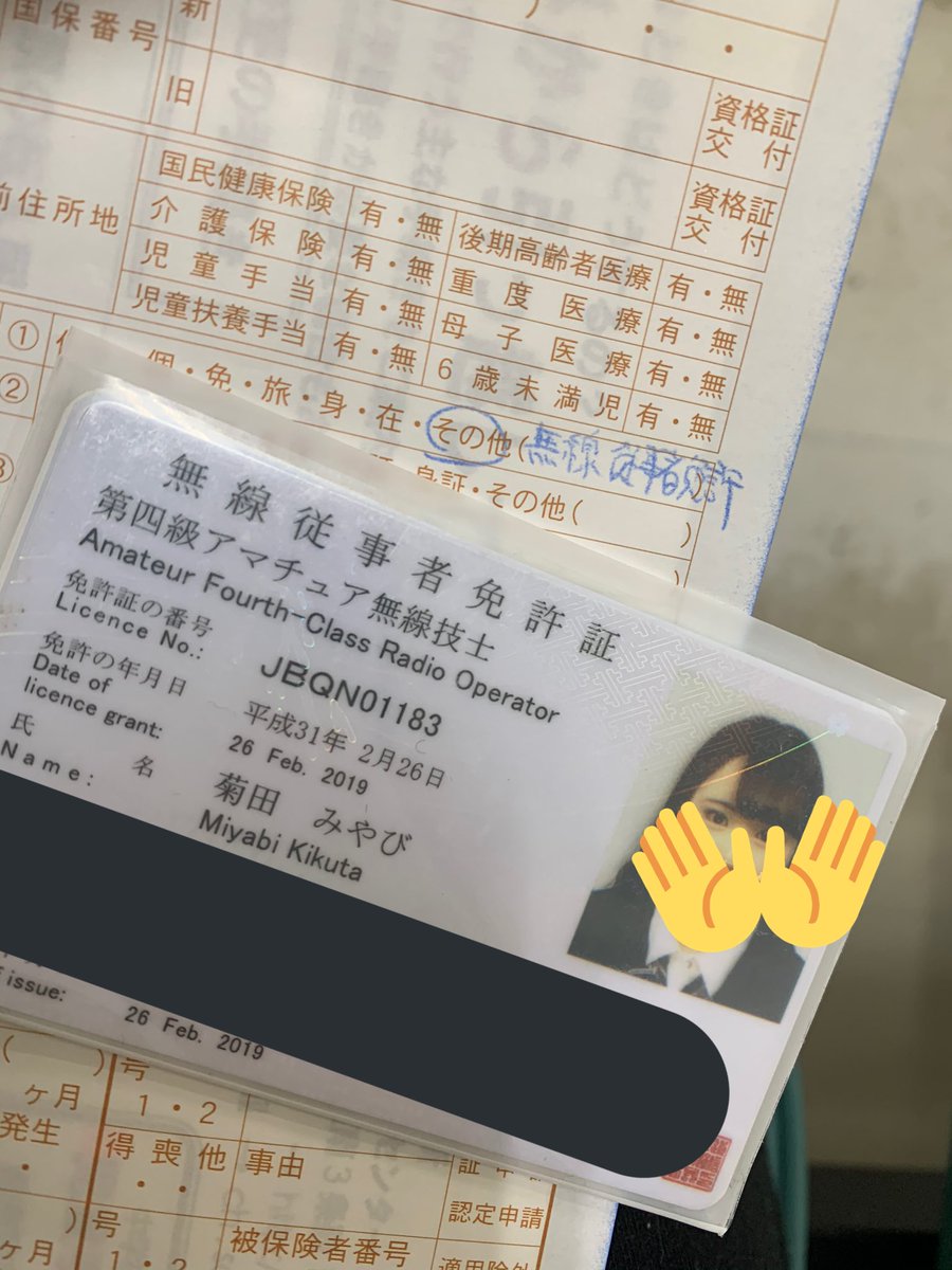 顔写真つき身分証としての 無線従事者免許 がいろんなところで使える話 これでパスポート取れた 台湾の博物館でも使えた Togetter