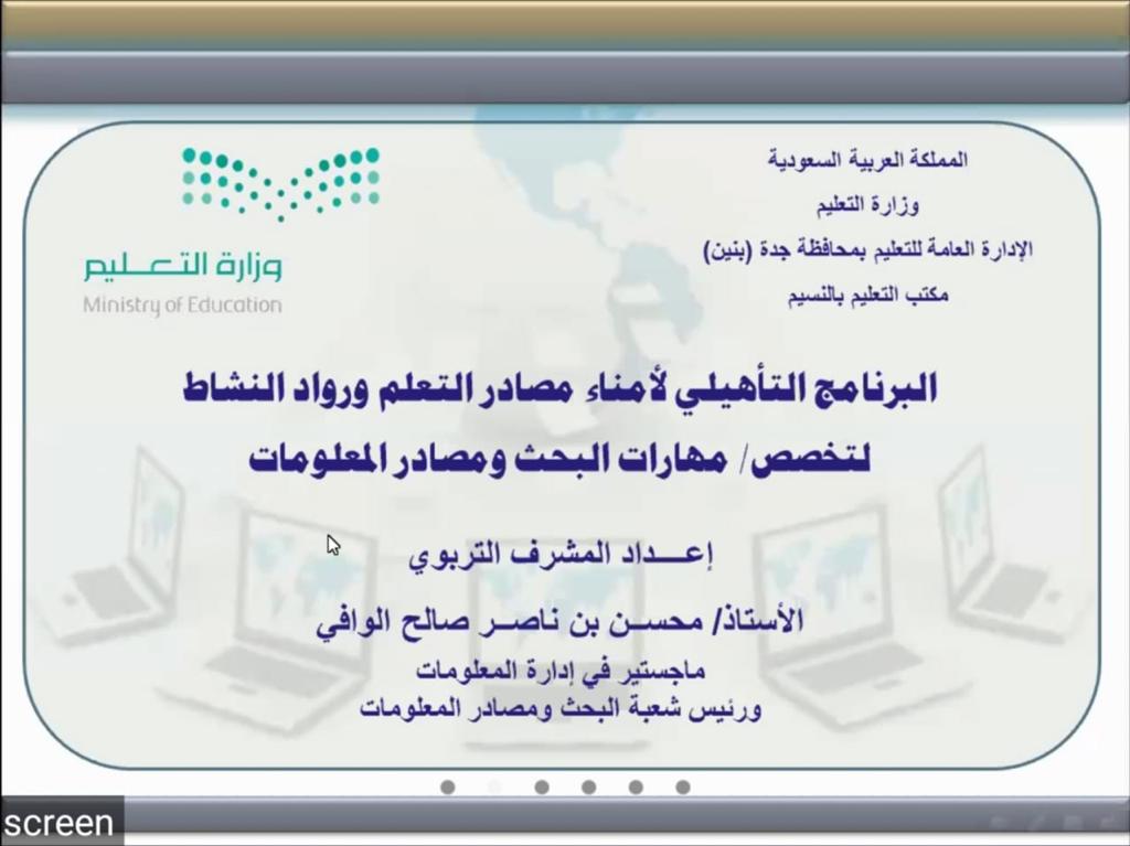 Manhal_School's tweet photo. عقدت شعبة البحث ومصادر المعلومات في ثانوية المنهل الثقافي دورة تدريبية بعنوان البرنامج التأهيلي لأمناء مصادر التعلم ورواد النشاط لتخصص مهارات ��لبحث ومصادر المعلومات يومي الثلاثاء الموافق 30/4/1442 والأربعاء الموافق 1/5/1442 ألقاها المشرف التربوي/ الأستاذ محسن بن ناصر الوافي https://t.co/NcxJqFBf3T