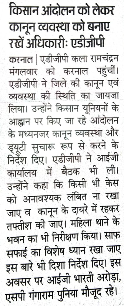 अतिरिक्त पुलिस महानिदेशक श्रीमती कला रामचंद्रन, महिला विरुद्ध अपराध ने किया जिला करनाल का दौरा,  किसान आंदोलन के मद्देनजर कानून व्यवस्था का लिया जायजा व महिला विरुद्ध अपराधों के निपटान बारे पुलिस अधिकारियों को दिए जरूरी दिशा-निर्देश @igpkarnal @nsvirk @anilvijminister