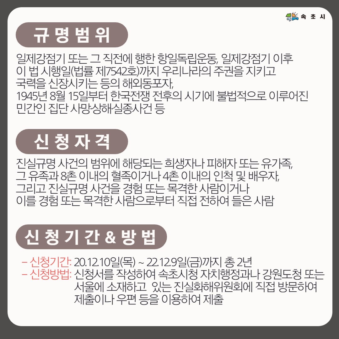 💁진실·화해를 위한 과거사 진실규명 신청 개시🙋facebook.com/dreamsokcho/po…