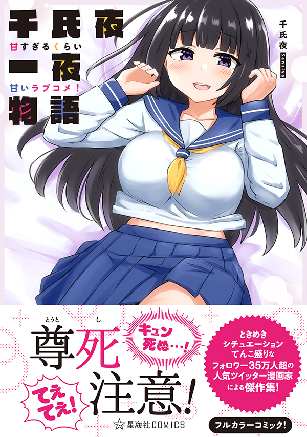 星海社 新刊案内 星海社comics 千氏夜一夜物語 甘すぎるくらい甘いラブコメ 情報公開しました ときめきシチュエーションてんこ盛りなフォロワー35万人超の人気ツイッター漫画家による傑作集 30作品の激甘が味わえるフルカラーコミック T