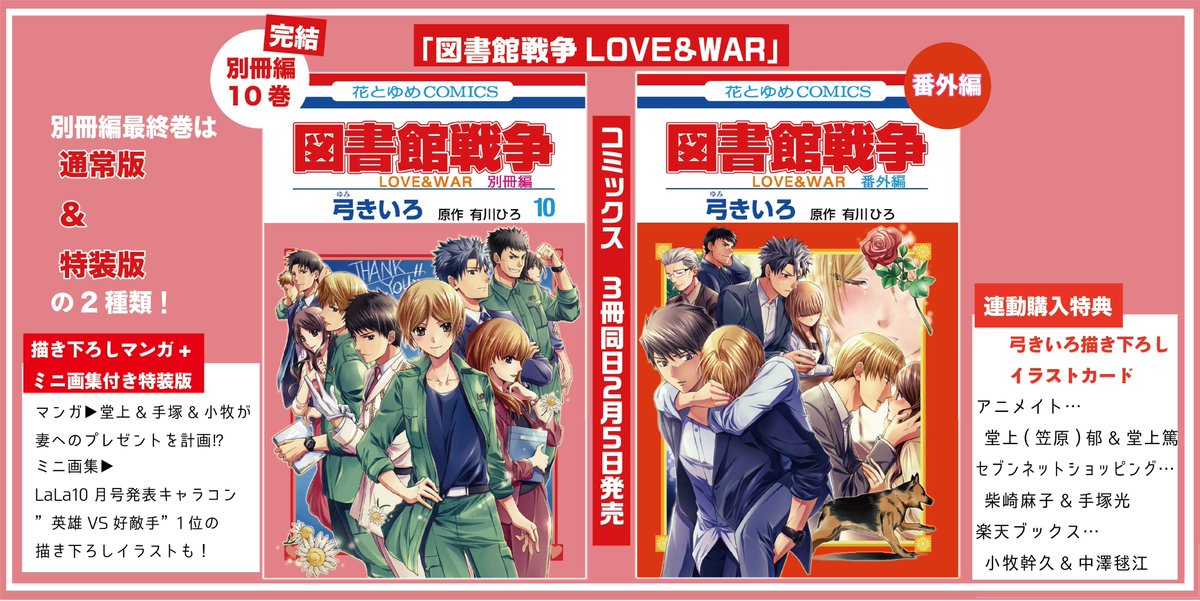 Lala編集部 特装版予約受付中 コミックス 図書館戦争 Love War シリーズ 2 5発売 別冊編 巻 番外編のカバーデザイン公開 連動購入特典 弓きいろ イラストカード ラインナップが決定 連動特典は3種共ペアイラストで鋭意製作中 特典について