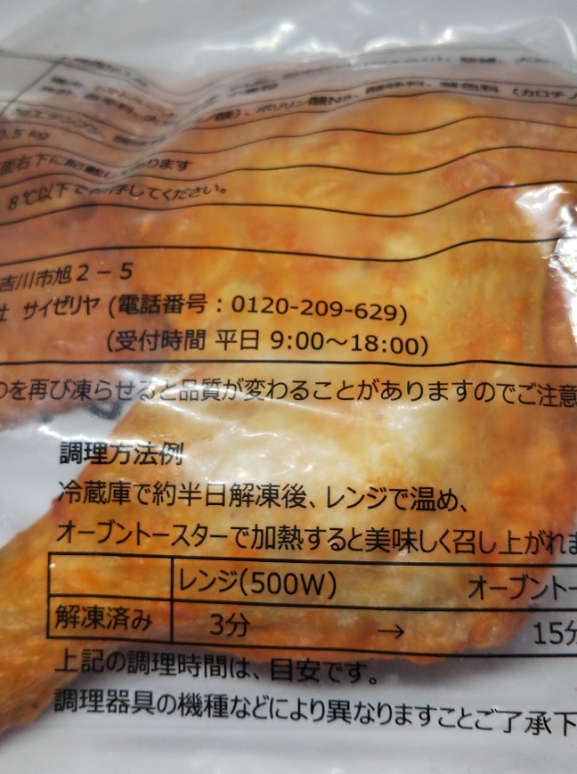 Motomi サイゼリヤ 骨付きももの辛味チキン 冷凍 2本1100円 税込 ラムシャンクで予想していたけど 解凍時間 約半日 骨の髄まで解凍して欲しい でないと焼いても内部が生焼けになるから髄まで解凍してくれ ということか 骨を電子レンジに