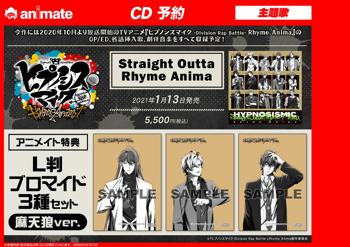 アニメイト千葉 A Twitter 音楽予約情報 21 1 13発売 Tvアニメ ヒプノシスマイク Division Rap Battle Rhyme Animaの音楽アルバム Straight Outta Rhyme Anima が好評予約受付中ナッツ アニメイト特典は L判ブロマイド3種セット 麻天狼ver です アニメイト千葉 A Twitter 音楽予約情報 21 1 13発売 Tvアニメ ヒプノシスマイク Division Rap Battle Rhyme Animaの音楽アルバム Straight Outta Rhyme Anima が好評予約受付中ナッツ アニメイト特典は L判ブロマイド3種セット 麻天狼ver です
