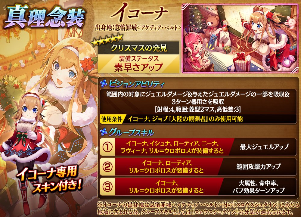公式 誰ガ為のアルケミスト タガタメ On Twitter 真理念装 12 17 木 15時頃より イコーナ イシュナ のスキン付き真理念装が登場 ビジョンアビリティやビジョンクリア報酬などをご紹介 さらに期間限定のレコードミッションが登場 詳細はこちら Https T