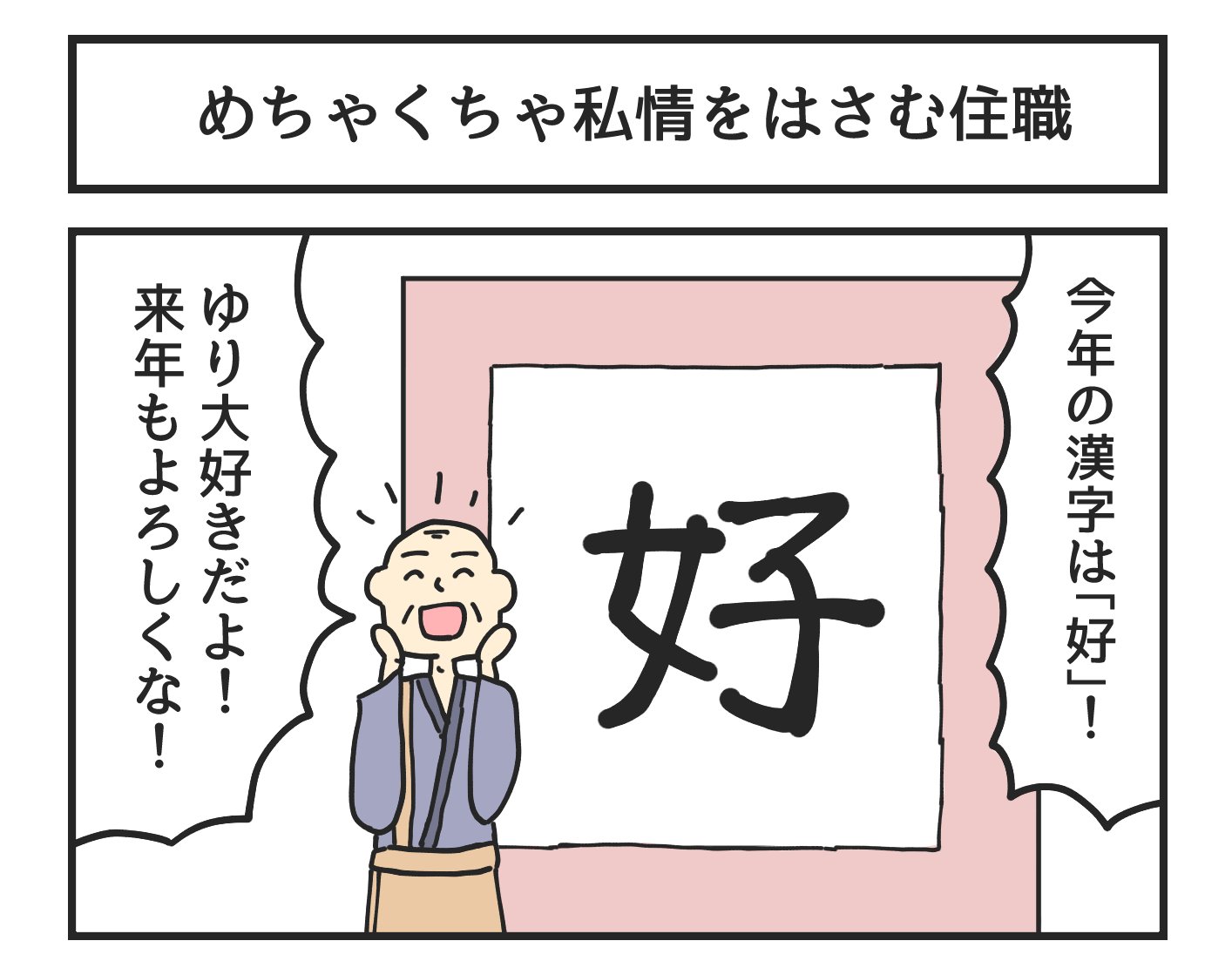 今年の漢字を書くときに めちゃくちゃ私情を挟んでくる住職 話題の画像プラス