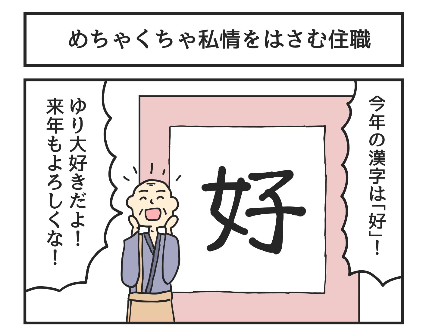 今年の漢字を書くときに めちゃくちゃ私情を挟んでくる住職 話題の画像プラス 今年の漢字を書くときに めちゃくちゃ私情を挟んでくる住職 話題の画像プラス