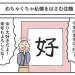 今年の漢字を書くときに？めちゃくちゃ私情を挟んでくる住職!