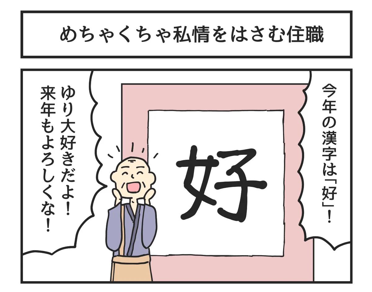 今年の漢字を書くときに？めちゃくちゃ私情を挟んでくる住職www