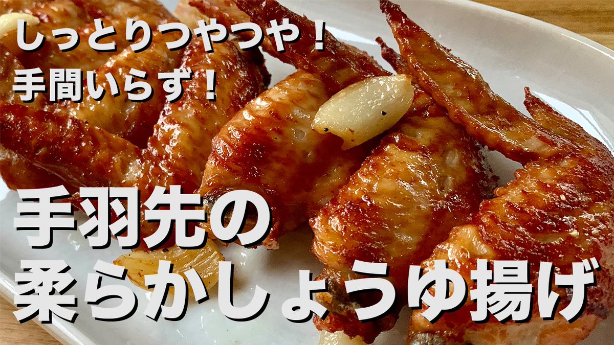 コウケンテツ 料理研究家 公式 簡単おうちクリスマスにも しっとりつやつや 手羽先の柔らかしょうゆ揚げの作り方 T Co Thspimz80a コウケンテツ おうちごはん クリスマス コウケンテツ 料理研究家 公式 簡単おうちクリスマスにも しっとりつやつや 手羽先の柔らかしょうゆ揚げの作り方 T Co Thspimz80a コウケンテツ おうちごはん クリスマス