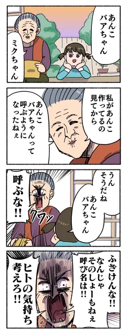 バアちゃんの呼び名 
