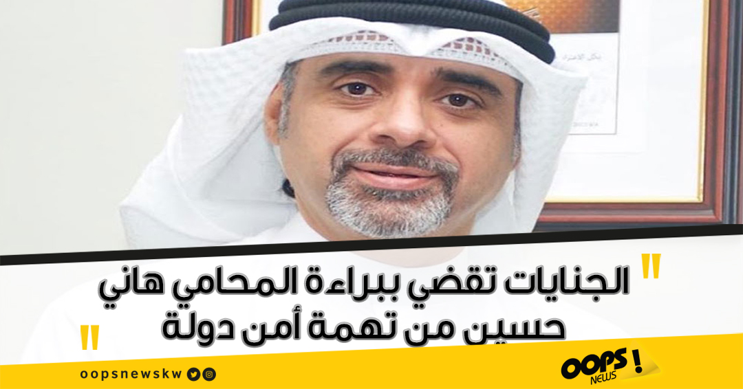 أوبس |  الجنايات تقضي ببراءة المحامي هاني حسين من تهمة أمن دولة «نشر أخبار كاذبة والإساءة لدولة شقيقة ومخالفة قانون الوحدة الوطنية بالإساءة لإحدى القبائل»

#سعود_بوصليب 
#عدم_التعاون_مطلب_شعبي 
#الدوسري #حسن_جوهر 
#مقاطعه_المنتجات_الفرنسيه50
#الكويت