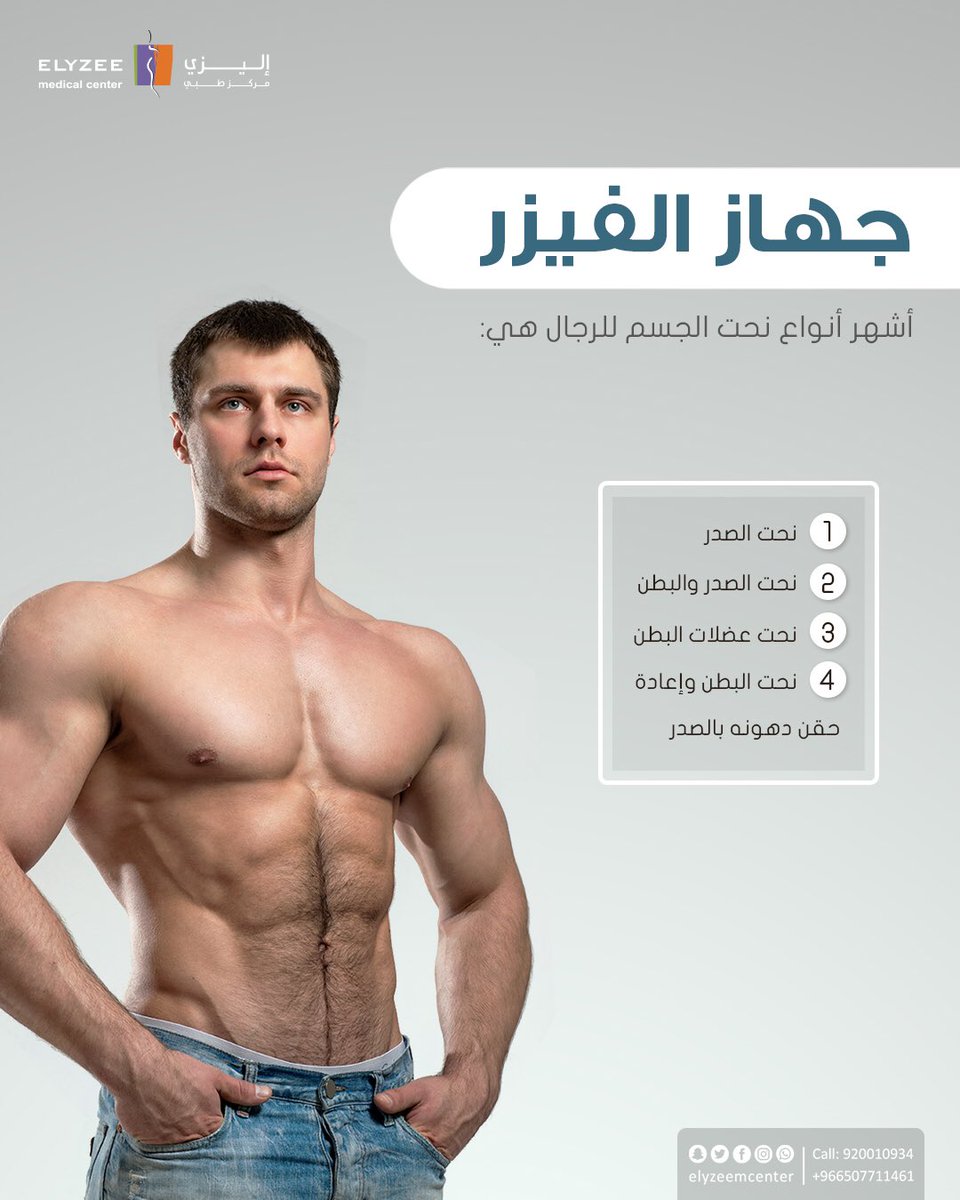 ElyzeeCenter's tweet photo. ماهو جهاز الفيزر 4D وماهي مميزاته؟

عملية شفط الدهون باستخدام الليزر رباعي الأبعاد (الفيزر Vaser)، هي عملية يتم من خلالها تذويب الدهون المحيطة بالعضلات بشكل دقيق للغاية. والحقيقة أن هذه التقنية تستخدم موجات فوق صوتية عالية القوة والدقة وليس موجات ليزر. 
#تجميل #فيزر #الرياض https://t.co/RB9mknITym