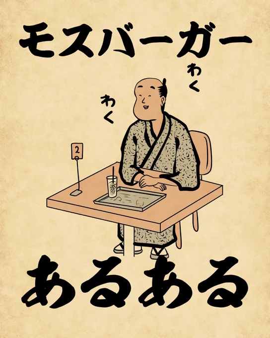 モスバーガーあるあるでござる。こちらから読んでねでござる。
??????????
https://t.co/eJutpWiXEd 