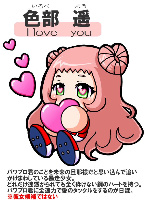 佐藤ザラメ 色部 遥 いろべ よう パワプロ君のことを未来の旦那様だと思い込んで追いかけまわしている暴走少女 どれだけ迷惑がられても全く砕けない鋼のハートを持つ パワプロ君に全速力で愛のタックルをするのが日課 彼女候補ではない