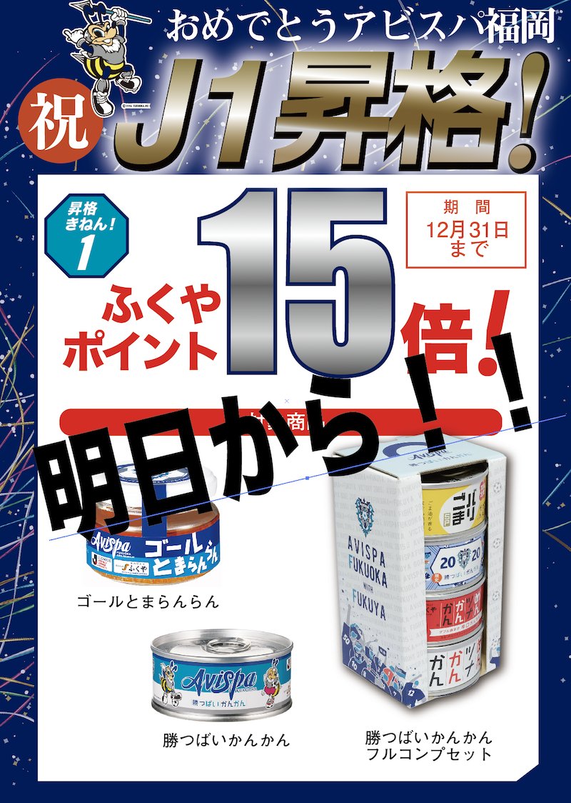 株式会社ふくや 嬉しすぎてちょっとフライング 明日から年内いっぱい ふくやの直営店 通販で アビスパ支援商品のポイントアップしちゃいます いやほんとに社内にだれもいない 汗 明日朝から手配しなきゃ そして記念の限定商品も続々準備中です