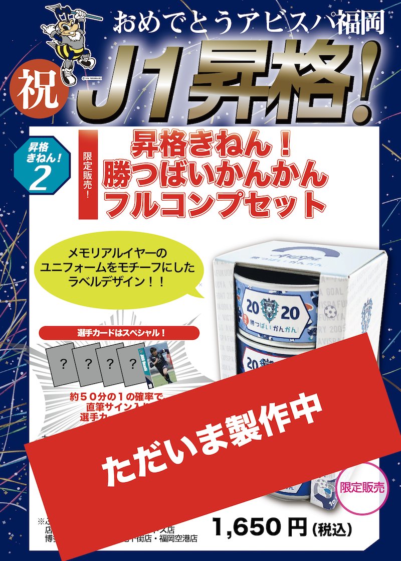 株式会社ふくや 嬉しすぎてちょっとフライング 明日から年内いっぱい ふくやの直営店 通販で アビスパ支援商品のポイントアップしちゃいます いやほんとに社内にだれもいない 汗 明日朝から手配しなきゃ そして記念の限定商品も続々準備中です