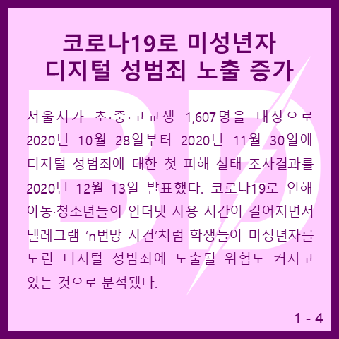 KoreaBandi's tweet photo. 코로나19 이후로 미성년자의 인터넷 사용시간이 늘면서 텔레그램 ‘n번방 사건’처럼 미성년자를 노린 디지털 성범죄에 미성년자들이 노출될 위험도 커지고 있는 것으로 분석됐다. https://t.co/honLfKCElc