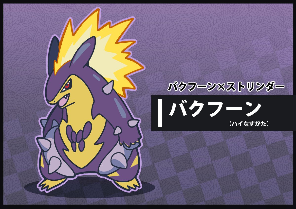 フキダシコットン 1日1枚 Sur Twitter バクフーン ストリンダー ポケモン Pokemon イラスト フキダシコットン 1日1枚 Sur Twitter バクフーン ストリンダー ポケモン Pokemon イラスト