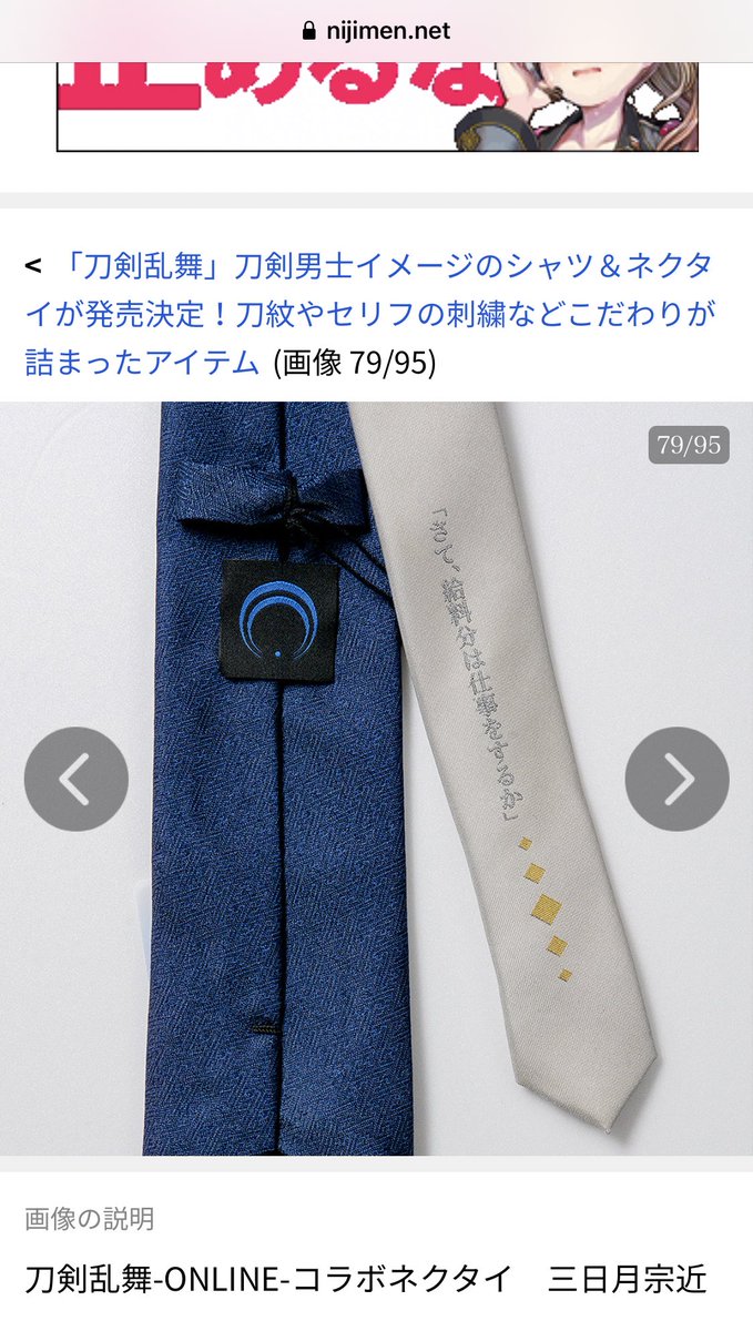 枝音エッダ ごめんとうらぶコラボネクタイまさかセリフが入ってるとか思ってなくて三日月宗近で笑っちゃった 枝音エッダ ごめんとうらぶコラボネクタイまさかセリフが入ってるとか思ってなくて三日月宗近で笑っちゃった