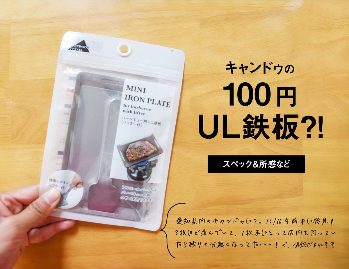 とも ハンモックキャンプ Na Twitteru 鉄板はもう色々買ったし いいかな と思いつつ なんだか軽そうだということで キャンドゥ鉄板 買ってみた 理想的な重量感 これで100円は凄いな 山でジョンヴィルころころしよ Q