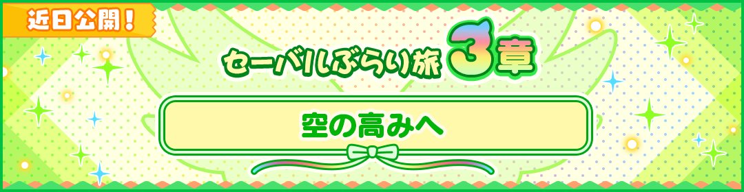 けものフレンズ３ 公式アカウント On Twitter アプリ版 ストーリー追加予告 飛び交うジャパリバスとトキの歌 セーバルたちはどこへ向かうのか 12月17日 木 メンテナンス後より セーバルぶらり旅 第３章公開 けもフレ３ けものフレンズ