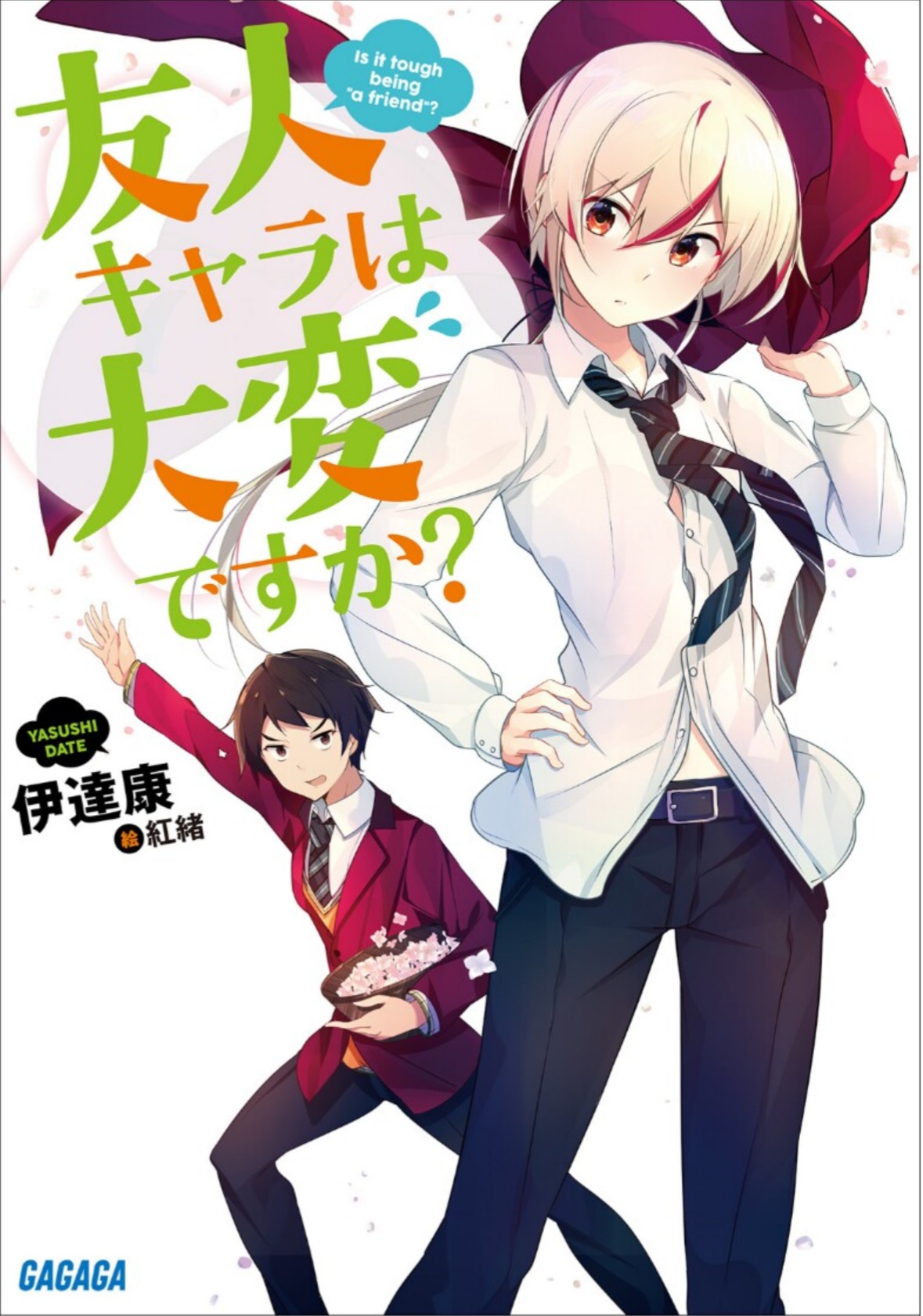 かなた ラノベ感想 紹介便 友人キャラは大変ですか 本編全10巻 短編集1冊 物語の主人公のように目立つ誰か を支えること 友人キャラ が生き様の少年を中心に繰り広げられた 助演が主役の最強ラブコメディ物語 これまで読んできたコメディメインの