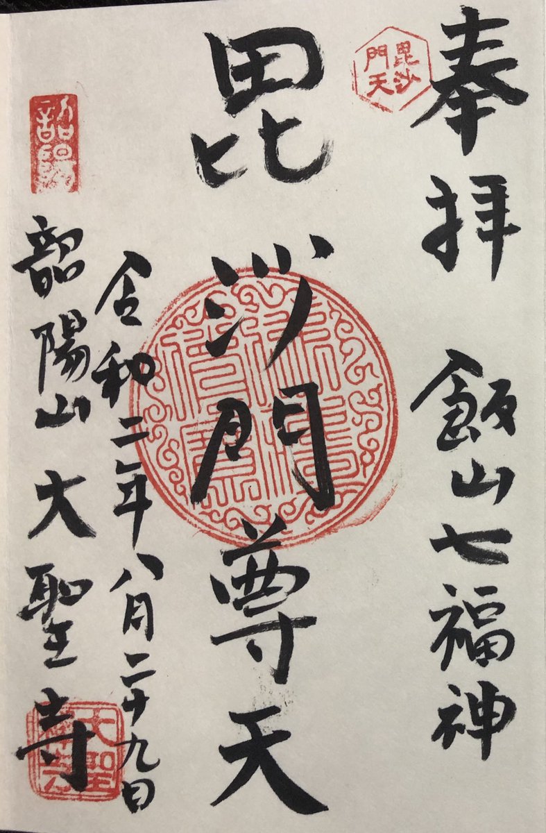 O 好 V Twitter 飯山七福神巡り 毘沙門天 勇気授福 曹洞宗 韶陽山 大聖寺 飯山城主堀 佐久間両氏の菩提寺 木曽義仲の臣 今井兼平の子孫の創立 多くの被害を与えた善光寺地震の供養地蔵や 明治初年 山岡鉄舟が正受庵再興のために訪れ滞在した時の 雄渾な