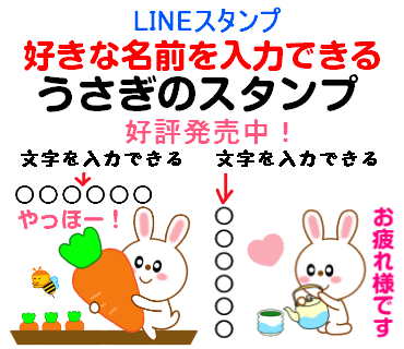まいち Lineスタンプクリエイター 拡散希望 Lineスタンプ 好きな名前を入力できるウサギのスタンプ 好評発売中 T Co Hvvvh4neef うさぎ ウサギ 菟 かわいい キュート コミュニケーション お名前スタンプ 名前スタンプ 名字スタンプ まいち Lineスタンプクリエイター 拡散希望 Lineスタンプ 好きな名前を入力できるウサギのスタンプ 好評発売中 T Co Hvvvh4neef うさぎ ウサギ 菟 かわいい キュート コミュニケーション お名前スタンプ 名前スタンプ 名字スタンプ