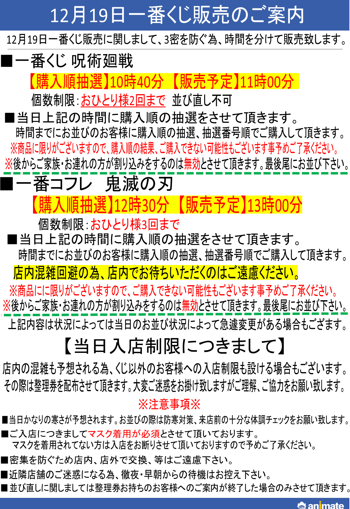 アニメイト川西 くじ情報 12月19日 土 発売予定の一番くじ 一番コフレの販売につきまして 当店では購入順抽選をさせて頂きます 詳細は画像をご確認ください 鬼滅の刃 呪術廻戦 アニメイト川西 くじ情報 12月19日 土 発売予定の一番くじ 一番コフレの販売につきまして 当店では購入順抽選をさせて頂きます 詳細は画像をご確認ください 鬼滅の刃 呪術廻戦