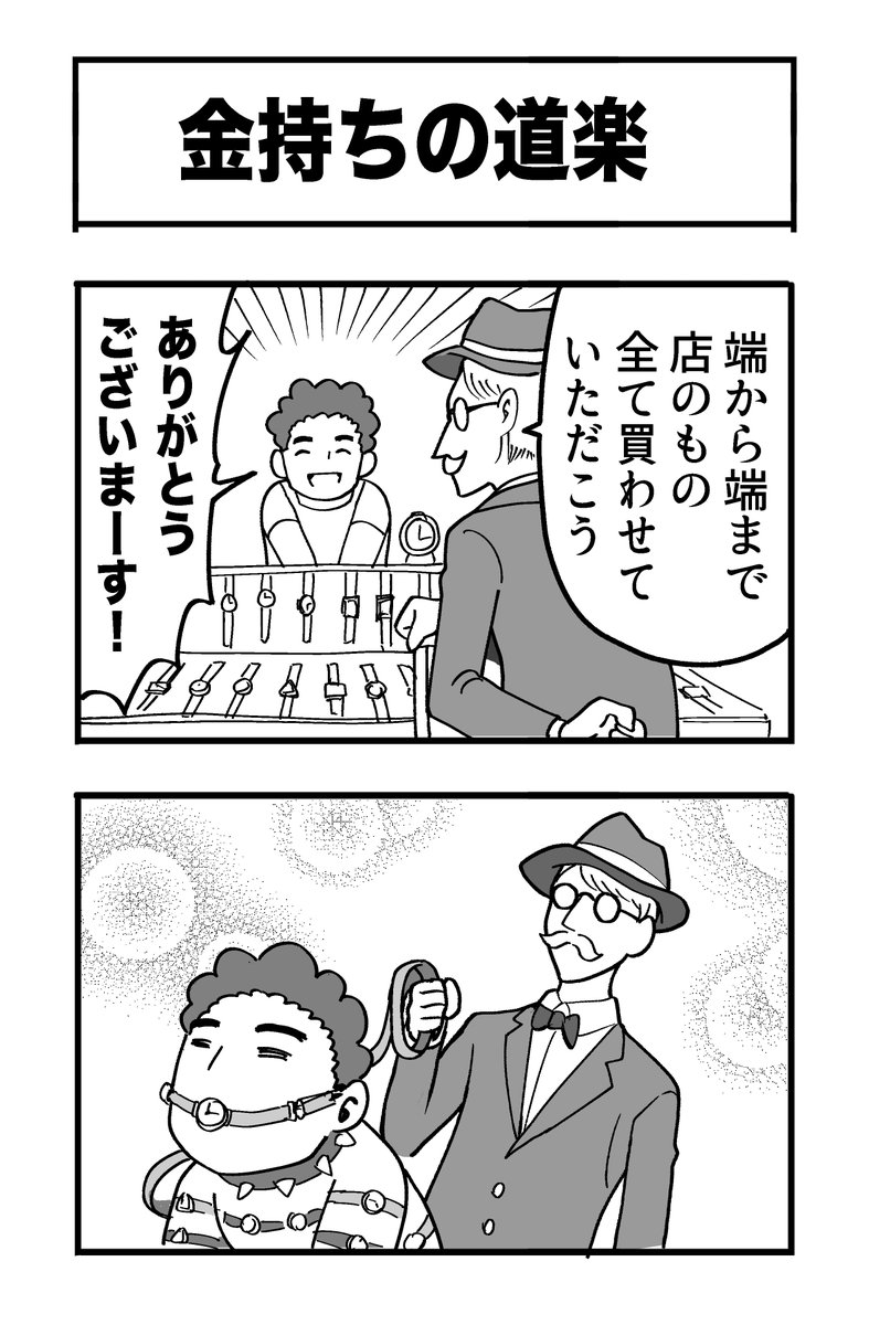 4コマ漫画『金持ちの道楽』 #たぶん日刊赤信号 