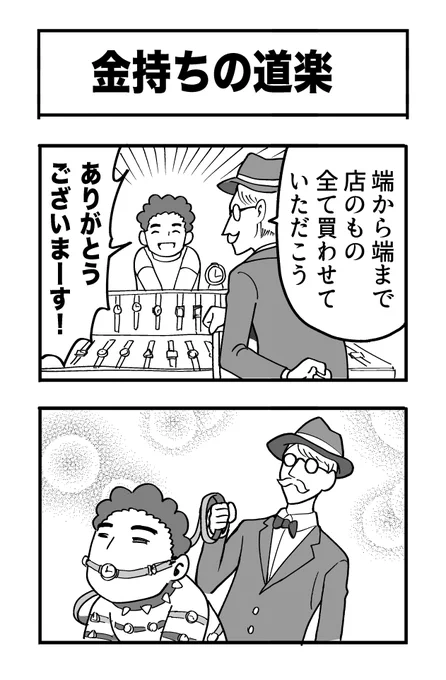 4コマ漫画『金持ちの道楽』 #たぶん日刊赤信号 