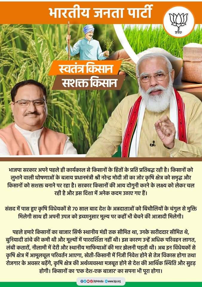 वन्दे मातरम
मोदी सरकार किसान हितों की रक्षा एवं किसानों की समस्याओं के निराकरण के लिए प्रतिबद्ध है। किसानों की उपज की अधिक्तम मूल्य दिलाने में निरंतर प्रयासरत है ।विपक्ष के नेता राजनीति करना बंद करे।

#मैं_कृषि_बिल_का_समर्थन_करता_हूँ

#RealFarmersWithModi

#BJP4India