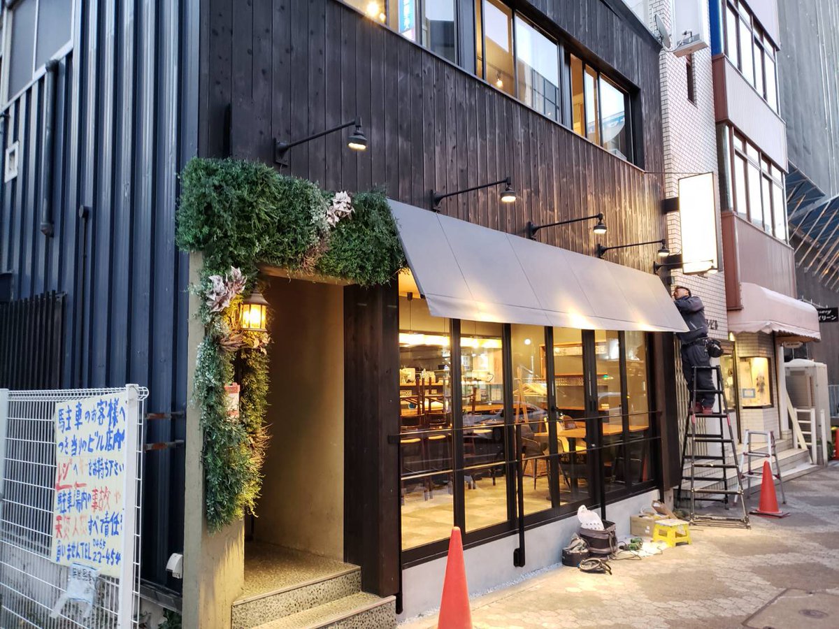 qZpo0xQAUL8sAmm's tweet photo. ダイニングニコ様、リニューアル‼️
工事完了しました。
外部のテント���明も取り付きました。
夜の雰囲気もGoodです‼️
店内も渋い雰囲気の仕上がりです。
昼間はオープンサッシが開放的で最高です。
明日からオープン予定なので、ぜひお越しください。。。 https://t.co/dWHY5DEmBM