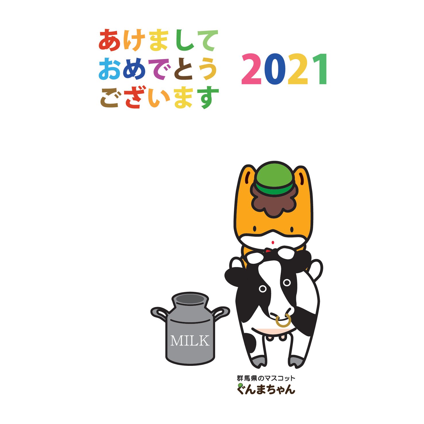 ぐんまちゃん家 公式 21ver のイラストでは お正月 衣装や来年の干支である丑 うし と一緒にいるぐんまちゃんなど どれも可愛い 当然 どれを使うか迷います 鬼滅 もよいですが ぐんまちゃんの年賀状もオススメです 詳細は