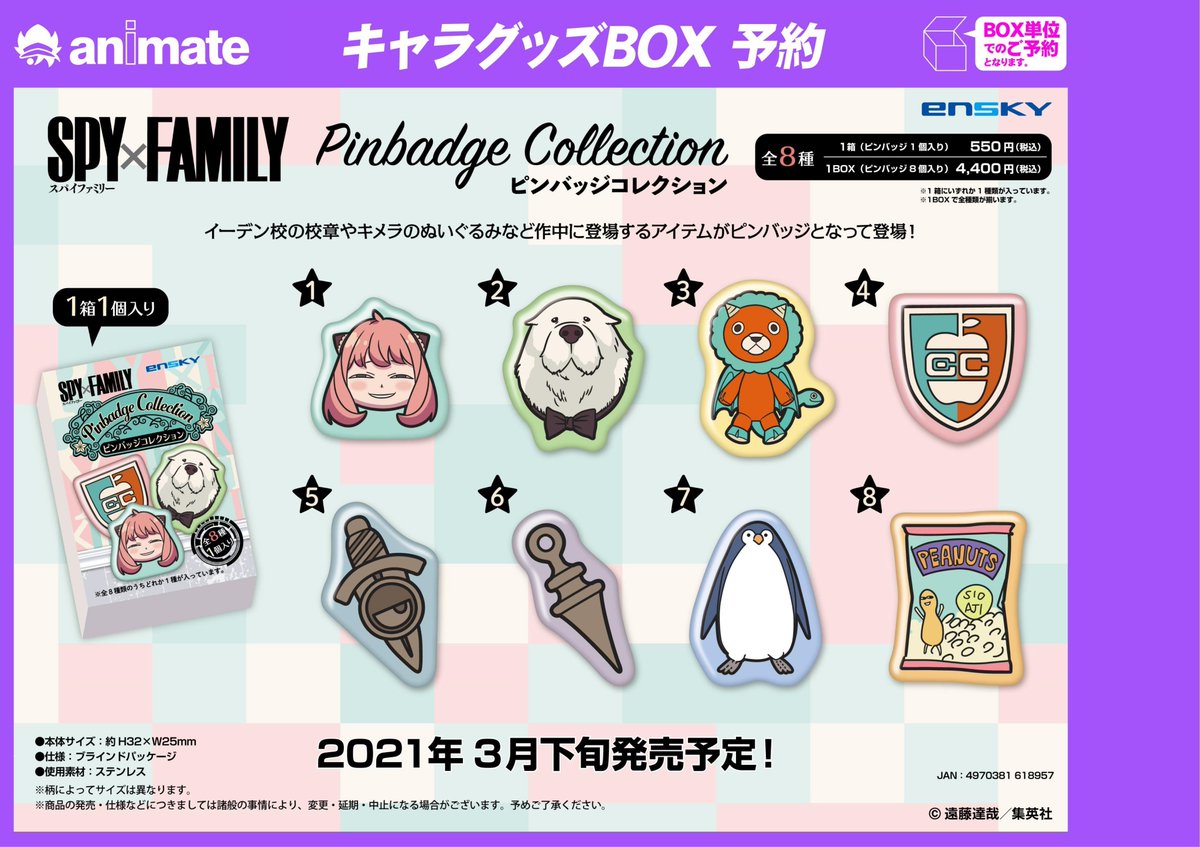 アニメイト町田 グッズ予約情報 大人気漫画 Spy Family より新商品発売決定 グッズ各種ご予約受付中マチ Spy Family スパイファミリー オンラインでの購入も店舗引取可 ピンバッジコレクション T Co 9pxxszkijx アーニャ表情缶バッジ