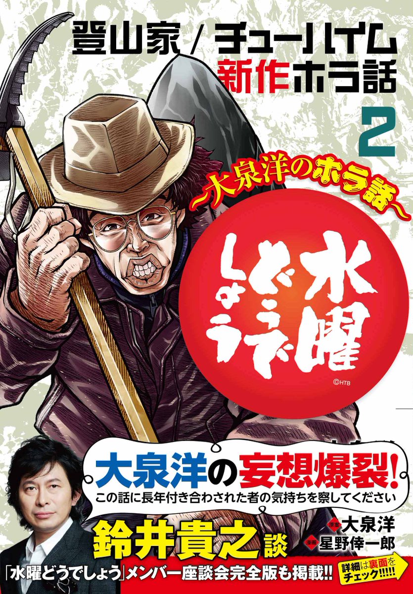 水曜どうでしょう ~大泉洋のホラ話~①②巻発売中】新作放送中の各地の