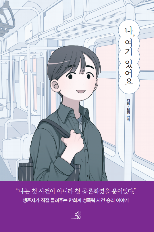 2020IAmHere's tweet photo. [🎉RT 이벤트]

오랜 기간 고민했던 책이 드디어 나왔습니다.
작가가 실제 겪었던 웹툰계 성폭력에 대한 만화이며, 그동안 말하지 못했던 많은 이야기들을 담았습니다.

많은 관심 부탁드립니다!

알티 해주시는 분들 중 두 분에게 작가 싸인 단행본을 보내드립니다.

✨~12/31 당첨자 발표 ✨ https://t.co/PpC3IunG77