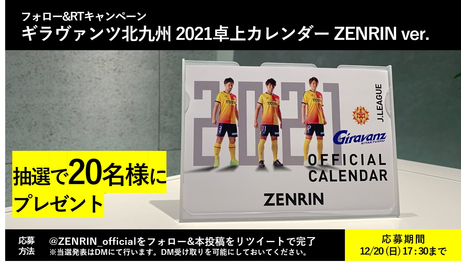 株式会社ゼンリン ギラヴァンツ北九州 21カレンダー 抽選で名様にプレゼント 応募方法 Zenrin Officialをフォロー 本ツイートをrt 応募期間 12 日 17 30まで J2復帰初年度から大躍進のギラヴァンツ 最後まで 北九州一丸 でがんばれ